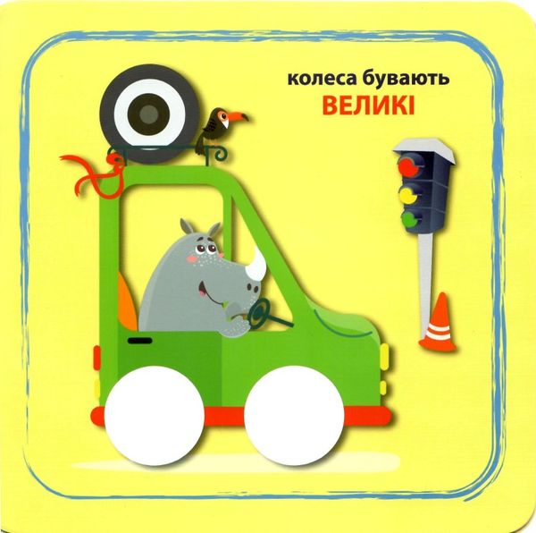 кмітливі кружечки великий маленький 2+ книга Ціна (цена) 27.40грн. | придбати  купити (купить) кмітливі кружечки великий маленький 2+ книга доставка по Украине, купить книгу, детские игрушки, компакт диски 3