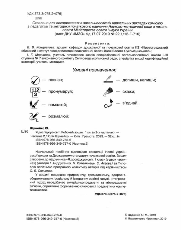 я досліджую світ 1 клас частина 2 робочий зошит до підручника андрусенко Ціна (цена) 59.41грн. | придбати  купити (купить) я досліджую світ 1 клас частина 2 робочий зошит до підручника андрусенко доставка по Украине, купить книгу, детские игрушки, компакт диски 1