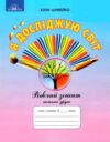 я досліджую світ 1 клас частина 2 робочий зошит до підручника андрусенко Ціна (цена) 59.41грн. | придбати  купити (купить) я досліджую світ 1 клас частина 2 робочий зошит до підручника андрусенко доставка по Украине, купить книгу, детские игрушки, компакт диски 0