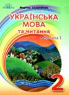 українська мова та читання 2 клас частина 1 підручник     Н Ціна (цена) 313.20грн. | придбати  купити (купить) українська мова та читання 2 клас частина 1 підручник     Н доставка по Украине, купить книгу, детские игрушки, компакт диски 0