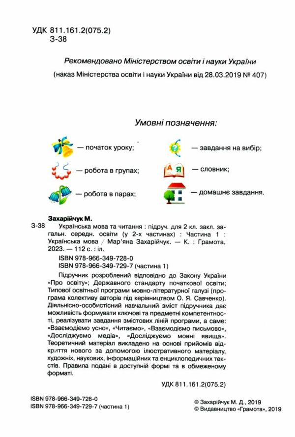 українська мова та читання 2 клас частина 1 підручник     Н Ціна (цена) 313.20грн. | придбати  купити (купить) українська мова та читання 2 клас частина 1 підручник     Н доставка по Украине, купить книгу, детские игрушки, компакт диски 1