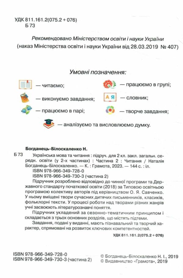 українська мова та читання 2 клас частина 2 підручник Богданець-Білоскаленко Ціна (цена) 313.20грн. | придбати  купити (купить) українська мова та читання 2 клас частина 2 підручник Богданець-Білоскаленко доставка по Украине, купить книгу, детские игрушки, компакт диски 1