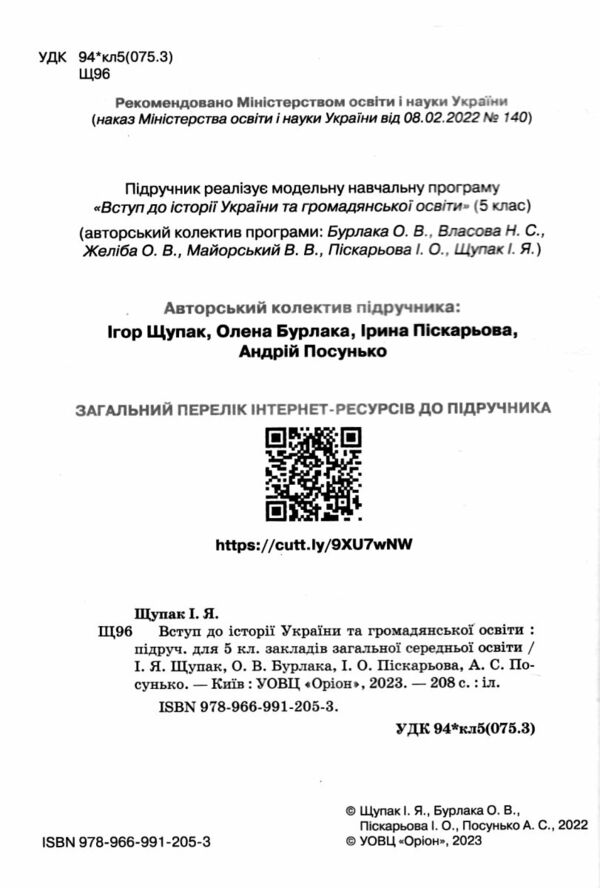 вступ до історії та громадянської освіти 5 клас підручник Щупак Ціна (цена) 395.55грн. | придбати  купити (купить) вступ до історії та громадянської освіти 5 клас підручник Щупак доставка по Украине, купить книгу, детские игрушки, компакт диски 1