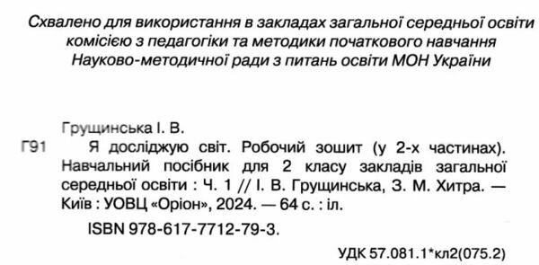 я досліджую світ робочий зошит 2 клас частина 1    НУШ Ціна (цена) 63.75грн. | придбати  купити (купить) я досліджую світ робочий зошит 2 клас частина 1    НУШ доставка по Украине, купить книгу, детские игрушки, компакт диски 1