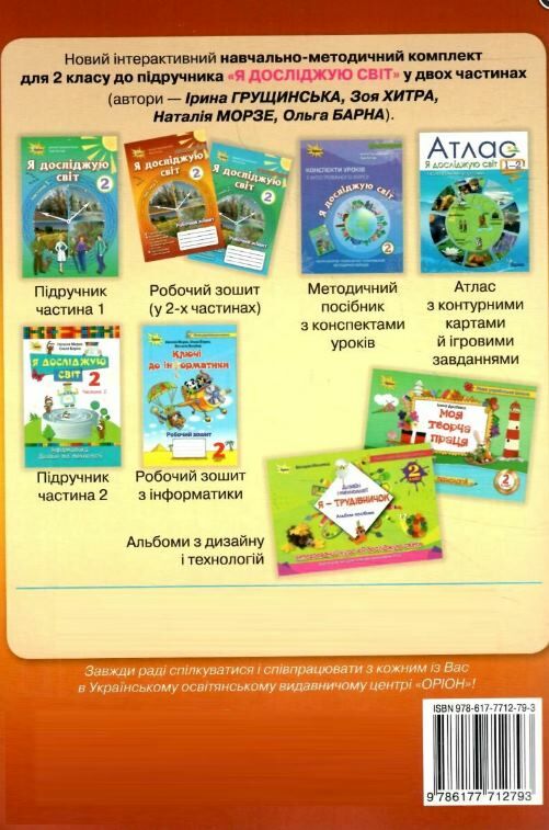 я досліджую світ робочий зошит 2 клас частина 1    НУШ Ціна (цена) 63.75грн. | придбати  купити (купить) я досліджую світ робочий зошит 2 клас частина 1    НУШ доставка по Украине, купить книгу, детские игрушки, компакт диски 5