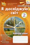 я досліджую світ робочий зошит 2 клас частина 1    НУШ Ціна (цена) 63.75грн. | придбати  купити (купить) я досліджую світ робочий зошит 2 клас частина 1    НУШ доставка по Украине, купить книгу, детские игрушки, компакт диски 0