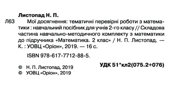 математика 2 клас мої досягнення книга Ціна (цена) 18.22грн. | придбати  купити (купить) математика 2 клас мої досягнення книга доставка по Украине, купить книгу, детские игрушки, компакт диски 2