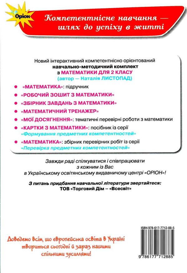 математика 2 клас мої досягнення книга Ціна (цена) 18.22грн. | придбати  купити (купить) математика 2 клас мої досягнення книга доставка по Украине, купить книгу, детские игрушки, компакт диски 5