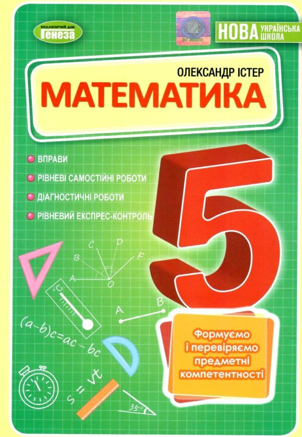 математика 5 клас вправи самостійні роботи тематичні контрольні роботи Істер Ціна (цена) 127.50грн. | придбати  купити (купить) математика 5 клас вправи самостійні роботи тематичні контрольні роботи Істер доставка по Украине, купить книгу, детские игрушки, компакт диски 0