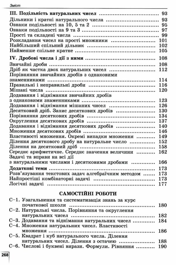 математика 5 клас вправи самостійні роботи тематичні контрольні роботи Істер Ціна (цена) 127.50грн. | придбати  купити (купить) математика 5 клас вправи самостійні роботи тематичні контрольні роботи Істер доставка по Украине, купить книгу, детские игрушки, компакт диски 4