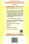 математика 5 клас вправи самостійні роботи тематичні контрольні роботи Істер Ціна (цена) 127.50грн. | придбати  купити (купить) математика 5 клас вправи самостійні роботи тематичні контрольні роботи Істер доставка по Украине, купить книгу, детские игрушки, компакт диски 8