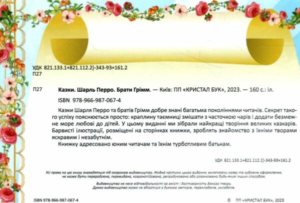 казки Шарль Перро брати Грімм Ціна (цена) 305.50грн. | придбати  купити (купить) казки Шарль Перро брати Грімм доставка по Украине, купить книгу, детские игрушки, компакт диски 1