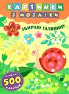 картинки з мозаїки збираю галявину книга Ціна (цена) 45.33грн. | придбати  купити (купить) картинки з мозаїки збираю галявину книга доставка по Украине, купить книгу, детские игрушки, компакт диски 0