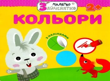 малятко зайченятко кольори книга    (вік 2+) (з наліпками) Ціна (цена) 31.50грн. | придбати  купити (купить) малятко зайченятко кольори книга    (вік 2+) (з наліпками) доставка по Украине, купить книгу, детские игрушки, компакт диски 0