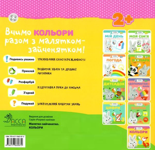 малятко зайченятко кольори книга    (вік 2+) (з наліпками) Ціна (цена) 31.50грн. | придбати  купити (купить) малятко зайченятко кольори книга    (вік 2+) (з наліпками) доставка по Украине, купить книгу, детские игрушки, компакт диски 4