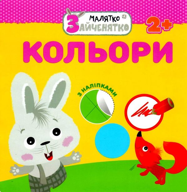 малятко зайченятко кольори книга    (вік 2+) (з наліпками) Ціна (цена) 31.50грн. | придбати  купити (купить) малятко зайченятко кольори книга    (вік 2+) (з наліпками) доставка по Украине, купить книгу, детские игрушки, компакт диски 1