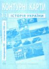 контурні карти історія україни 11 клас контурна карта ІПТ Ціна (цена) 31.50грн. | придбати  купити (купить) контурні карти історія україни 11 клас контурна карта ІПТ доставка по Украине, купить книгу, детские игрушки, компакт диски 0