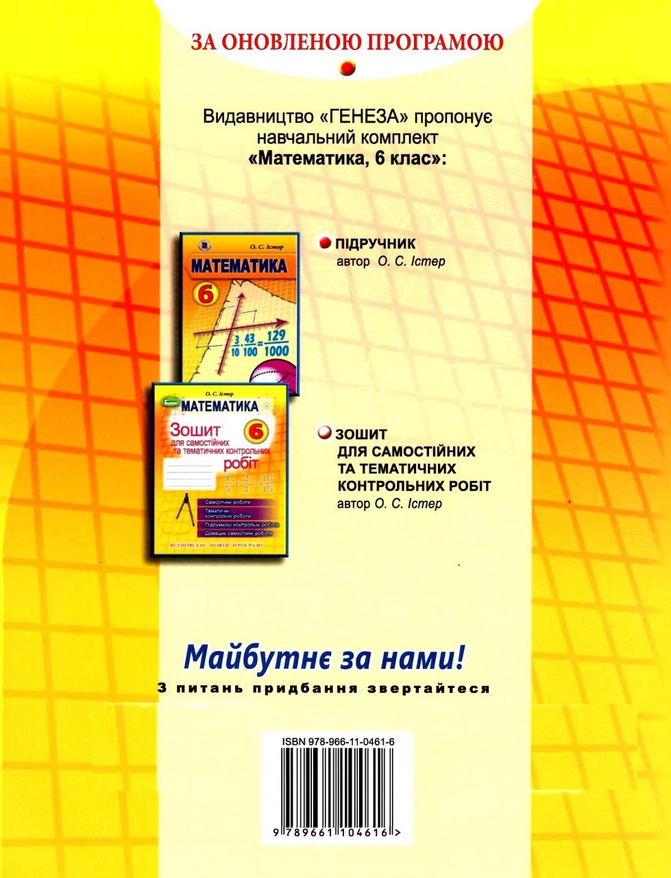 зошит з математики 6 клас для самостійних та тематичних контроль ІСТЕР Ціна  (цена) 59.50грн. | придбати купити (купить) зошит з математики 6 клас для  самостійних та тематичних контроль доставка по украине, купить