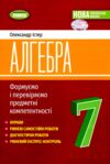 Алгебра 7 клас Вправи самостійні роботи тематичні контрольні роботи експрес-контроль НУШ Ціна (цена) 127.50грн. | придбати  купити (купить) Алгебра 7 клас Вправи самостійні роботи тематичні контрольні роботи експрес-контроль НУШ доставка по Украине, купить книгу, детские игрушки, компакт диски 0