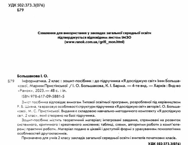 зошит 2 клас інформатика до підручника я досліджую світ Большакова Ціна (цена) 85.00грн. | придбати  купити (купить) зошит 2 клас інформатика до підручника я досліджую світ Большакова доставка по Украине, купить книгу, детские игрушки, компакт диски 1