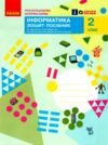 зошит 2 клас інформатика до підручника я досліджую світ Большакова Ціна (цена) 85.00грн. | придбати  купити (купить) зошит 2 клас інформатика до підручника я досліджую світ Большакова доставка по Украине, купить книгу, детские игрушки, компакт диски 0