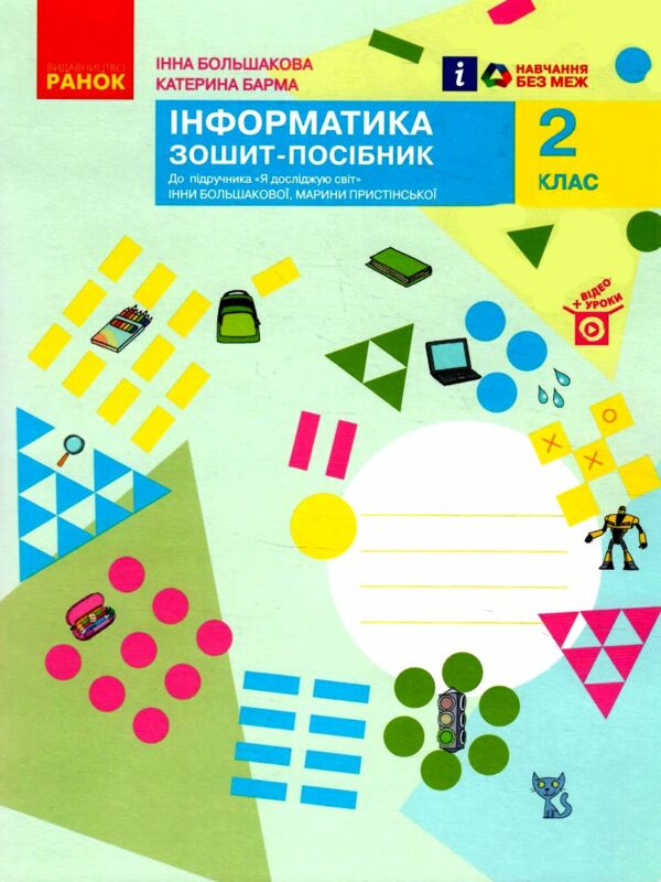 зошит 2 клас інформатика до підручника я досліджую світ Большакова Ціна (цена) 85.00грн. | придбати  купити (купить) зошит 2 клас інформатика до підручника я досліджую світ Большакова доставка по Украине, купить книгу, детские игрушки, компакт диски 0