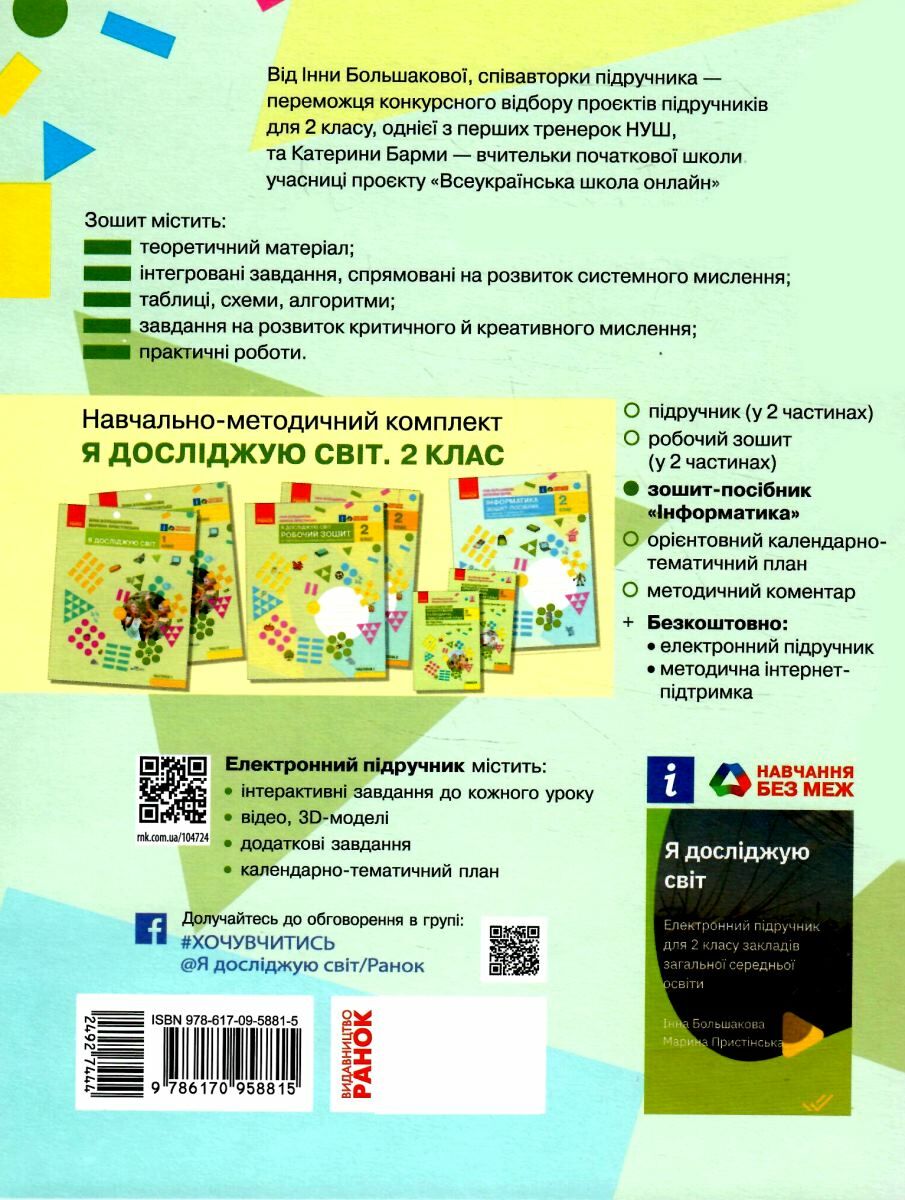 зошит 2 клас інформатика до підручника я досліджую світ автора большакова  