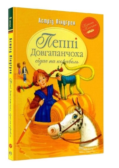 пеппі довгапанчоха сідає на корабель серія класна класика інтегрована обкладинка Ціна (цена) 145.70грн. | придбати  купити (купить) пеппі довгапанчоха сідає на корабель серія класна класика інтегрована обкладинка доставка по Украине, купить книгу, детские игрушки, компакт диски 0