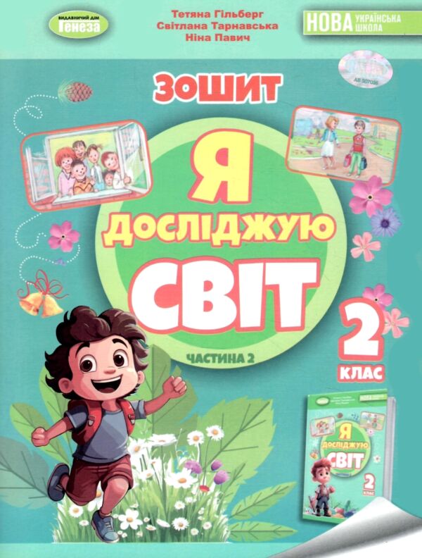 я досліджую світ робочий зошит 2 клас частина 2  НУШ Ціна (цена) 80.75грн. | придбати  купити (купить) я досліджую світ робочий зошит 2 клас частина 2  НУШ доставка по Украине, купить книгу, детские игрушки, компакт диски 0