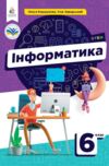 інформатика 6 клас підручник Коршунова нуш Ціна (цена) 360.00грн. | придбати  купити (купить) інформатика 6 клас підручник Коршунова нуш доставка по Украине, купить книгу, детские игрушки, компакт диски 0