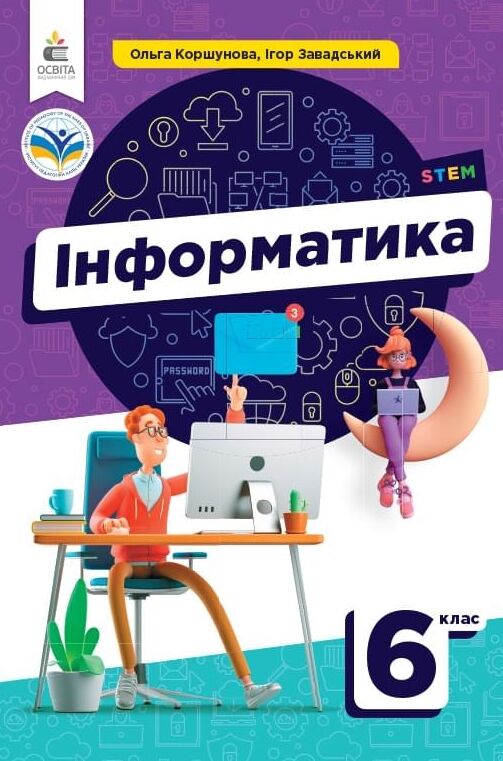 інформатика 6 клас підручник Коршунова нуш Ціна (цена) 360.00грн. | придбати  купити (купить) інформатика 6 клас підручник Коршунова нуш доставка по Украине, купить книгу, детские игрушки, компакт диски 0