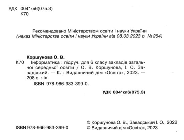 інформатика 6 клас підручник Коршунова нуш Ціна (цена) 405.00грн. | придбати  купити (купить) інформатика 6 клас підручник Коршунова нуш доставка по Украине, купить книгу, детские игрушки, компакт диски 1