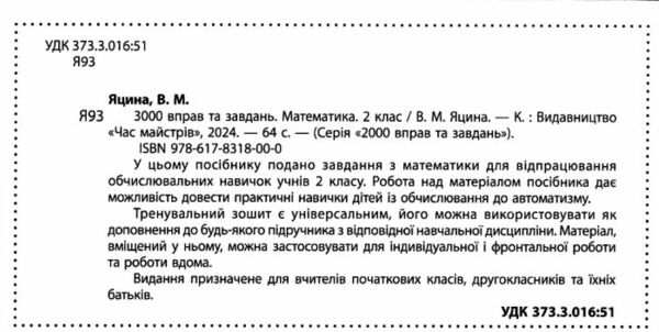 3000 вправ та завдань математика 2 клас Ціна (цена) 34.50грн. | придбати  купити (купить) 3000 вправ та завдань математика 2 клас доставка по Украине, купить книгу, детские игрушки, компакт диски 1