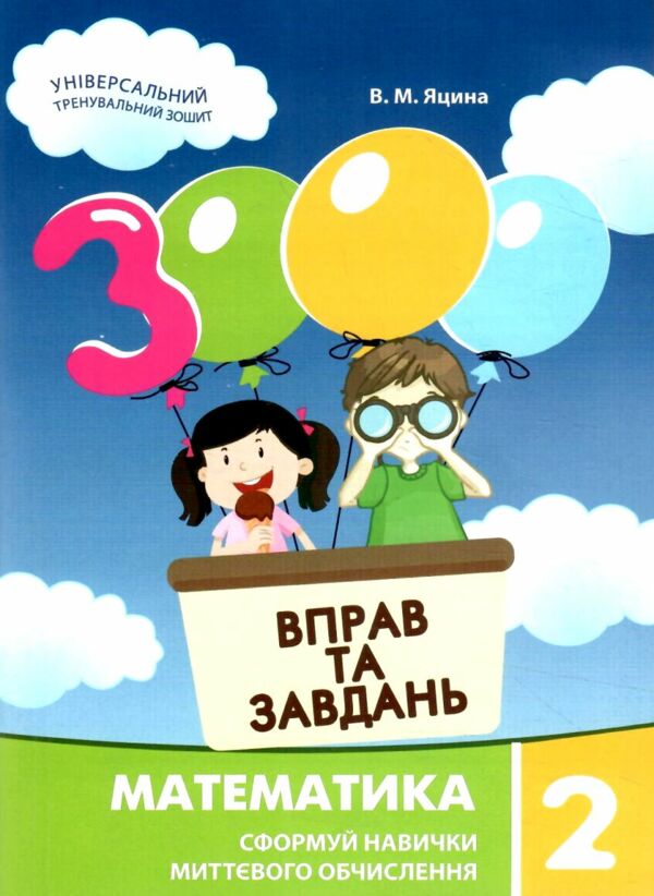 3000 вправ та завдань математика 2 клас Ціна (цена) 34.50грн. | придбати  купити (купить) 3000 вправ та завдань математика 2 клас доставка по Украине, купить книгу, детские игрушки, компакт диски 0