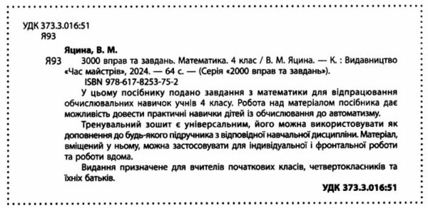 3000 вправ та завдань математика 4 клас Ціна (цена) 34.50грн. | придбати  купити (купить) 3000 вправ та завдань математика 4 клас доставка по Украине, купить книгу, детские игрушки, компакт диски 1