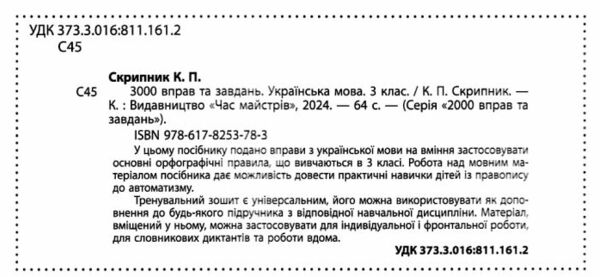 3000 вправ та завдань Українська мова 3 клас Ціна (цена) 34.50грн. | придбати  купити (купить) 3000 вправ та завдань Українська мова 3 клас доставка по Украине, купить книгу, детские игрушки, компакт диски 1