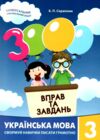 3000 вправ та завдань Українська мова 3 клас Ціна (цена) 34.50грн. | придбати  купити (купить) 3000 вправ та завдань Українська мова 3 клас доставка по Украине, купить книгу, детские игрушки, компакт диски 0