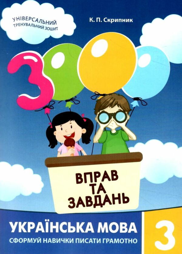 3000 вправ та завдань Українська мова 3 клас Ціна (цена) 34.50грн. | придбати  купити (купить) 3000 вправ та завдань Українська мова 3 клас доставка по Украине, купить книгу, детские игрушки, компакт диски 0