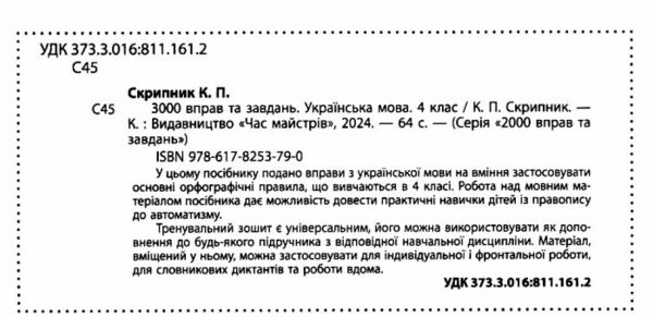 3000 вправ та завдань Українська мова 4 клас Ціна (цена) 34.50грн. | придбати  купити (купить) 3000 вправ та завдань Українська мова 4 клас доставка по Украине, купить книгу, детские игрушки, компакт диски 1