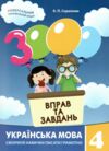 3000 вправ та завдань Українська мова 4 клас Ціна (цена) 34.50грн. | придбати  купити (купить) 3000 вправ та завдань Українська мова 4 клас доставка по Украине, купить книгу, детские игрушки, компакт диски 0