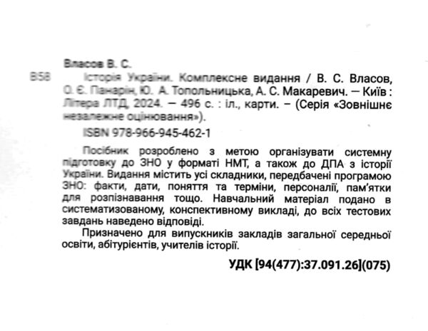 зно 2025 історія україни комплексне видання Власов НМТ Ціна (цена) 280.00грн. | придбати  купити (купить) зно 2025 історія україни комплексне видання Власов НМТ доставка по Украине, купить книгу, детские игрушки, компакт диски 1