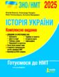 зно 2025 історія україни комплексне видання Власов НМТ купити