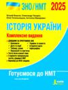 зно 2025 історія україни комплексне видання Власов НМТ Ціна (цена) 280.00грн. | придбати  купити (купить) зно 2025 історія україни комплексне видання Власов НМТ доставка по Украине, купить книгу, детские игрушки, компакт диски 0