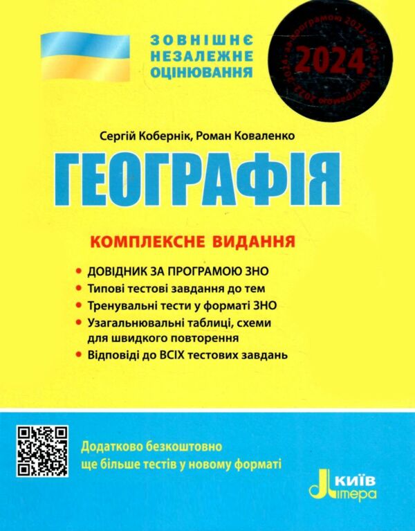 зно 2024 географія комплексне видання Літера Ціна (цена) 200.00грн. | придбати  купити (купить) зно 2024 географія комплексне видання Літера доставка по Украине, купить книгу, детские игрушки, компакт диски 0