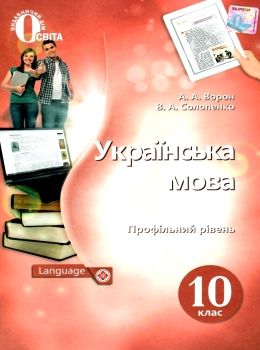 українська мова 10 клас підручник  профільний рівень Ціна (цена) 360.00грн. | придбати  купити (купить) українська мова 10 клас підручник  профільний рівень доставка по Украине, купить книгу, детские игрушки, компакт диски 0