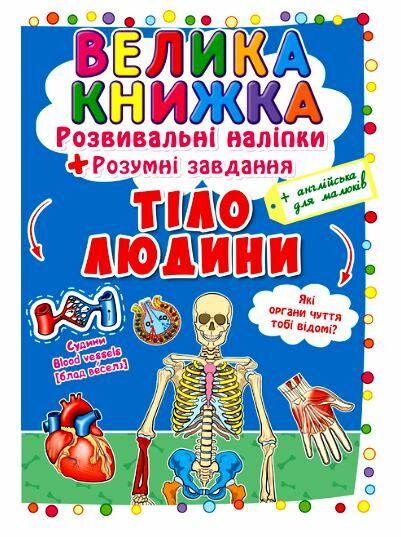 велика книжка розвивальні наліпки + розумні завдання тіло людини к+ англійська для малюків книга куп Ціна (цена) 39.30грн. | придбати  купити (купить) велика книжка розвивальні наліпки + розумні завдання тіло людини к+ англійська для малюків книга куп доставка по Украине, купить книгу, детские игрушки, компакт диски 0