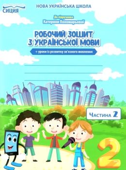 українська мова 2 клас частина 2 робочий зошит до підручника пономарьової Ціна (цена) 52.50грн. | придбати  купити (купить) українська мова 2 клас частина 2 робочий зошит до підручника пономарьової доставка по Украине, купить книгу, детские игрушки, компакт диски 0