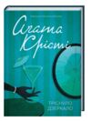 тріснуло дзеркало Ціна (цена) 199.70грн. | придбати  купити (купить) тріснуло дзеркало доставка по Украине, купить книгу, детские игрушки, компакт диски 0