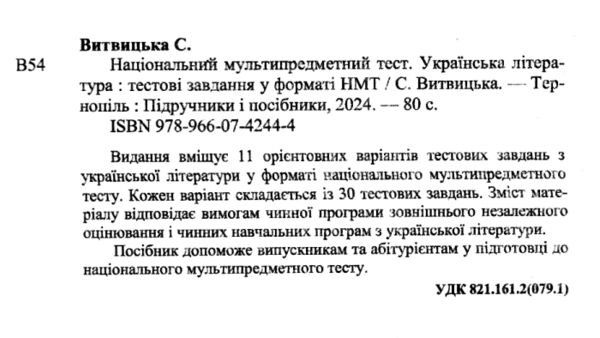 НМТ 2025 українська література тестові завдання для підготовки до нмт Ціна (цена) 76.00грн. | придбати  купити (купить) НМТ 2025 українська література тестові завдання для підготовки до нмт доставка по Украине, купить книгу, детские игрушки, компакт диски 1