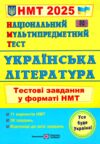 НМТ 2025 українська література тестові завдання для підготовки до нмт Ціна (цена) 76.00грн. | придбати  купити (купить) НМТ 2025 українська література тестові завдання для підготовки до нмт доставка по Украине, купить книгу, детские игрушки, компакт диски 0